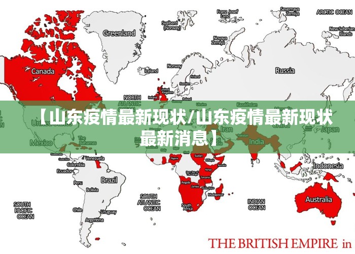 山东新冠疫情最新消息今天分布图（山东新冠疫情最新动态）