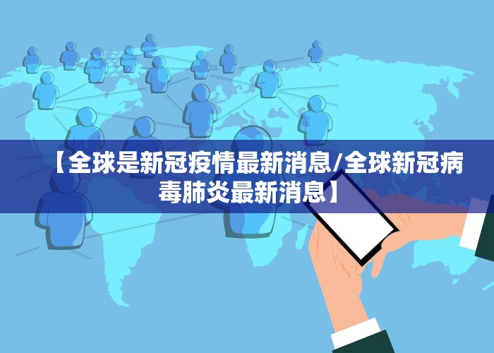 新冠肺炎疫情最新消息今天（新冠肺炎疫情的最新情况）