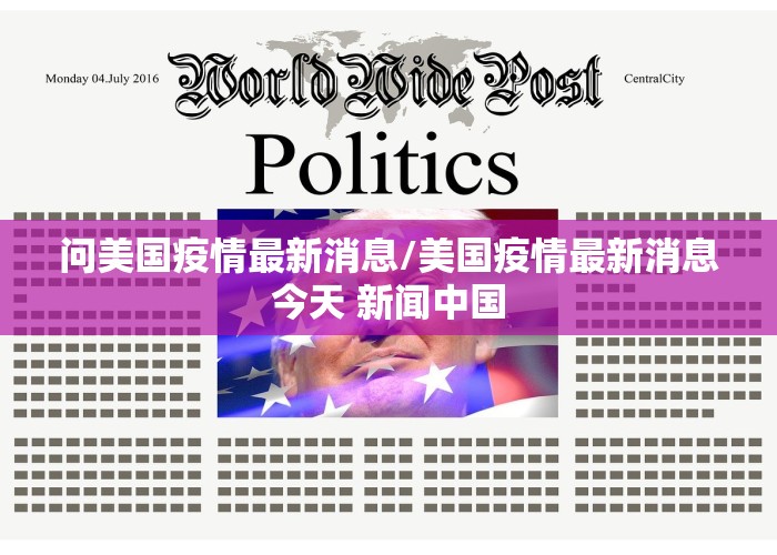 美国新冠疫情最新消息实时动态（美国新冠疫情最新实时报道）