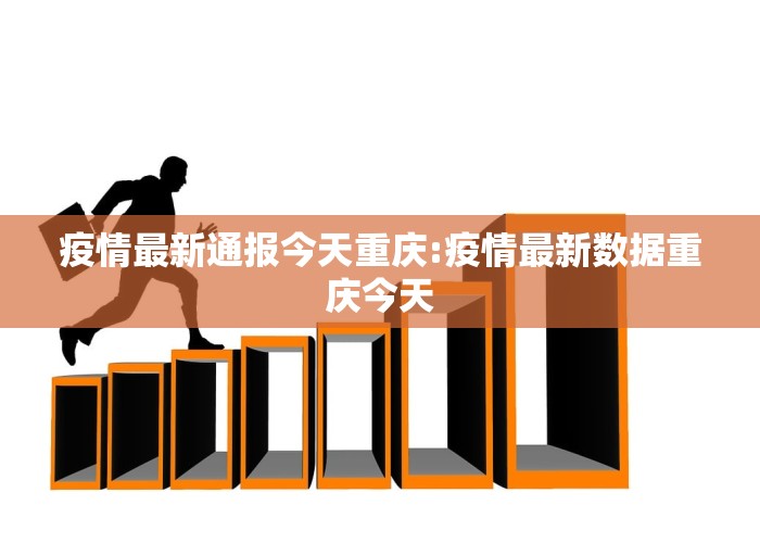 新冠疫情最新动态消息（新冠疫情最新动态消息重庆）