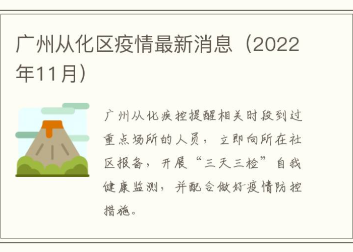 从化区疫情最新通报（从化市疫情）