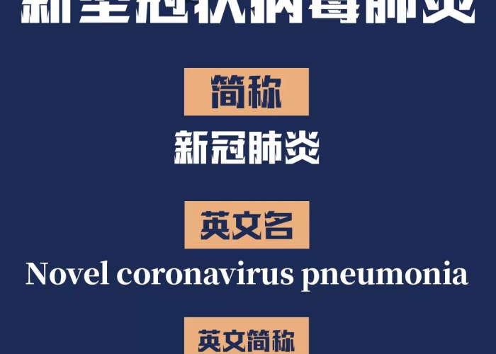 新冠肺炎疫情的简称（新冠疫情的全称）