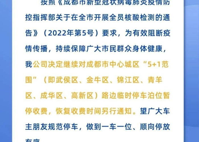成都疫情期间路边停车位收费吗（成都路边停车新规定）