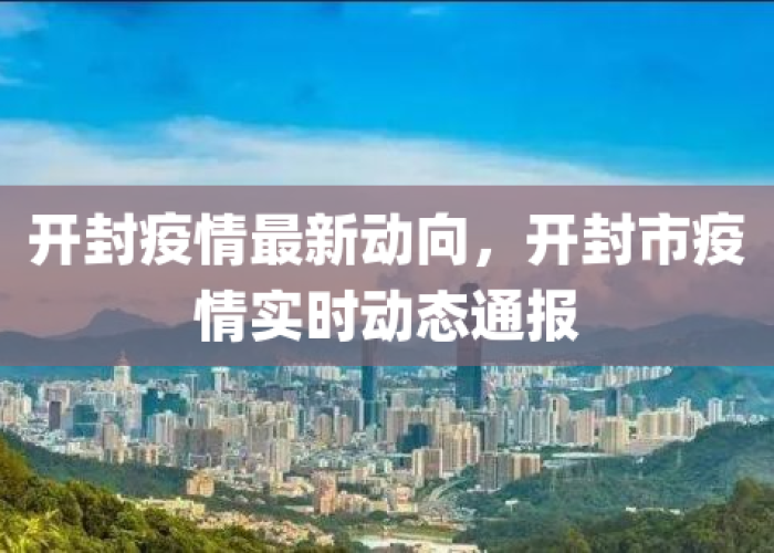 疫情最新通报今天开封（开封疫情最新情况播报）