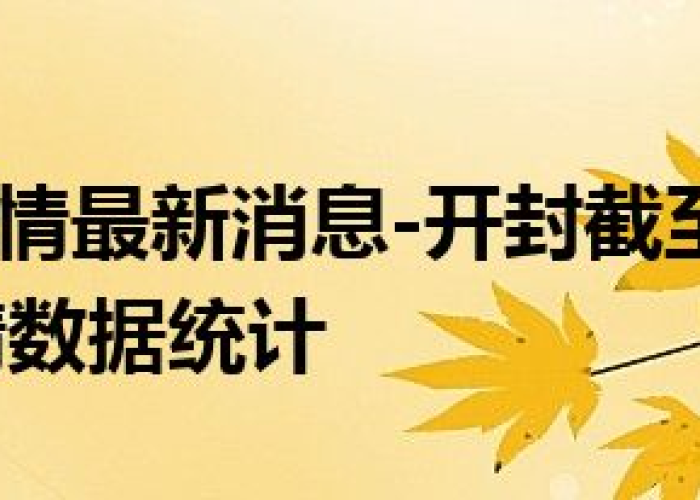 疫情最新通报今天开封（开封疫情最新情况播报）