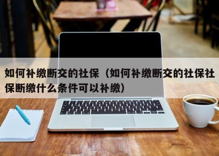 因为疫情断交的社保可以补交吗（疫情期间断了社保）