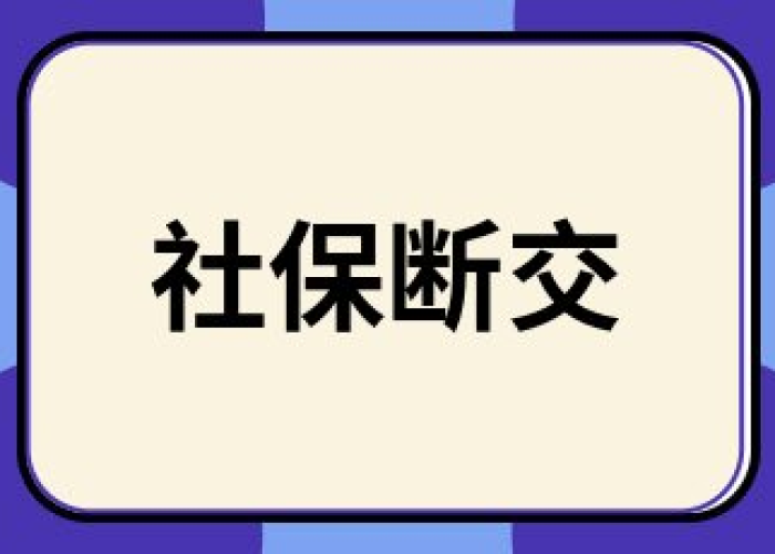 因为疫情断交的社保可以补交吗（疫情期间断了社保）