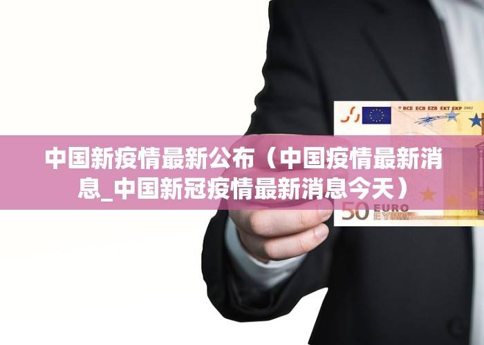 中国新冠疫情封城最新消息今天（中国新冠疫情?）