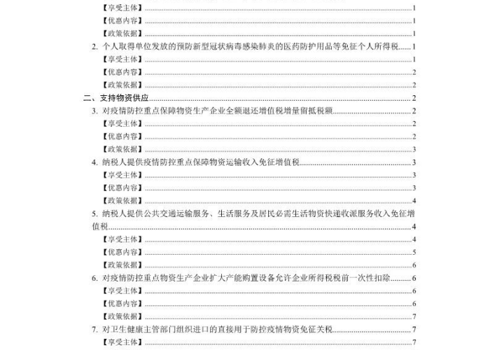 新冠肺炎疫情期间税收优惠政策（新冠疫情期间的税收优惠政策）
