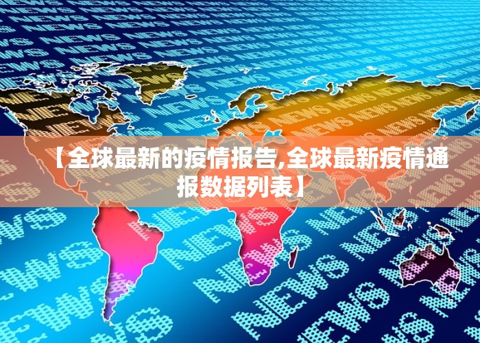 国际最近疫情情况最新通报（国际疫情最新消息今天新增病例）