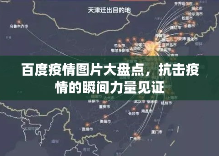 百度疫情宣传图片大全（百度疫情搜索动态）