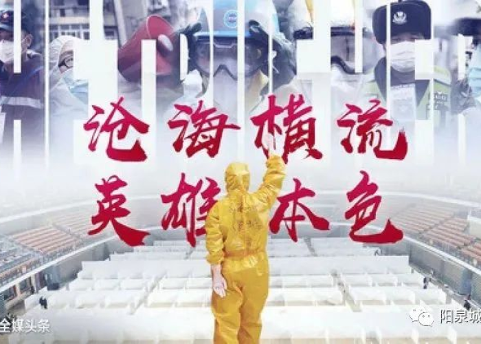 新冠疫情阳泉英雄归来（阳泉英雄故事）