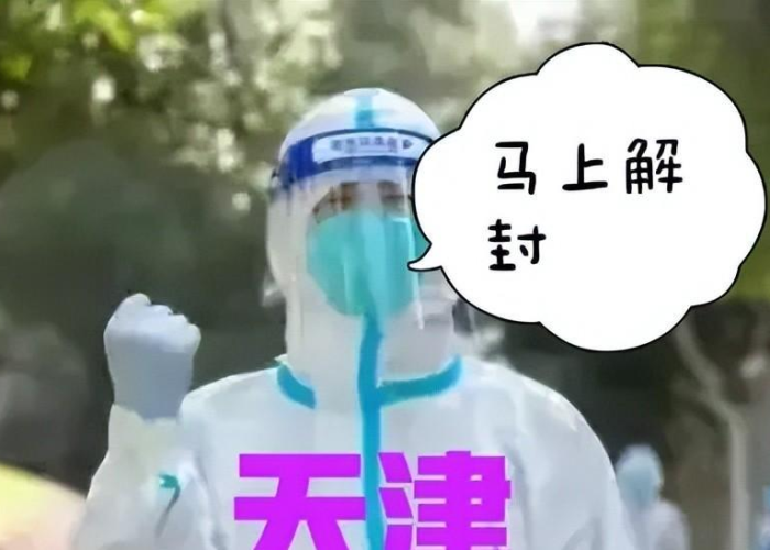 天津疫情解封是哪一天开始的（天津解封了吗?）