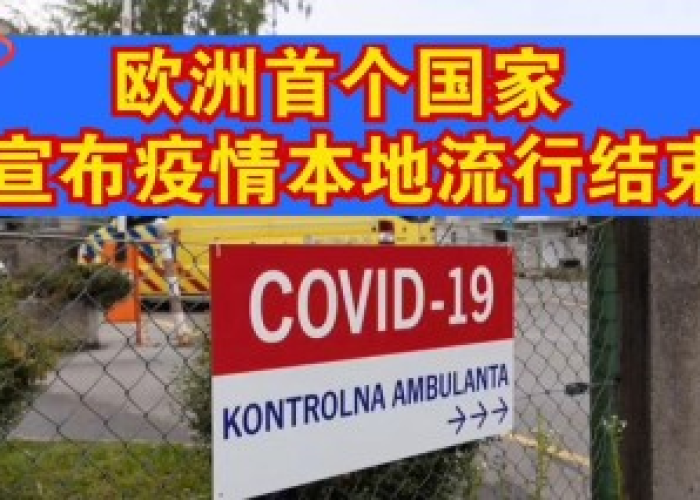 哪个国家宣布疫情胜利（哪个国家疫情结束了）
