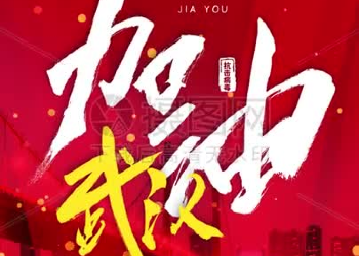 抗击疫情的视频武汉（武汉抗疫短片）