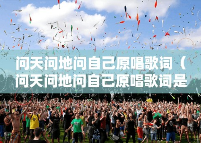 问天问地疫情何时结束（问天问地疫情何时结束歌词）