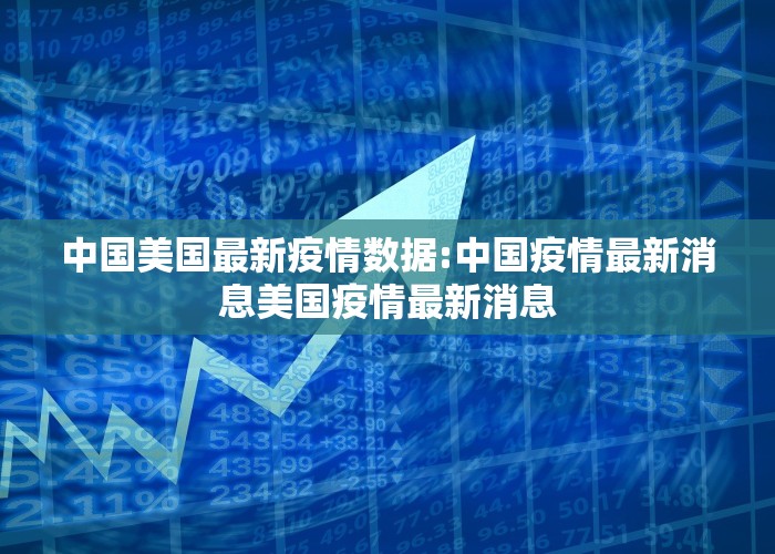 新疫情消息实时更新中国（疫情新增最新数据消息中国）