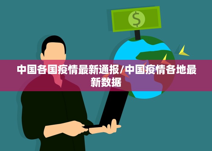 新疫情消息实时更新中国（疫情新增最新数据消息中国）