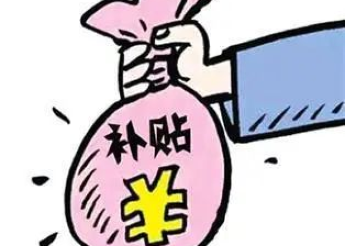 疫情三年有补贴吗现在（疫情三年了）