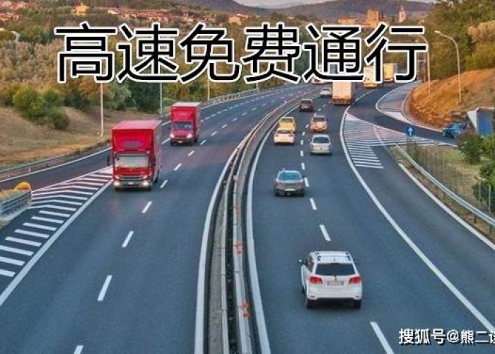 疫情期间高速通行费免费通行（2021疫情期间高速免费吗?）