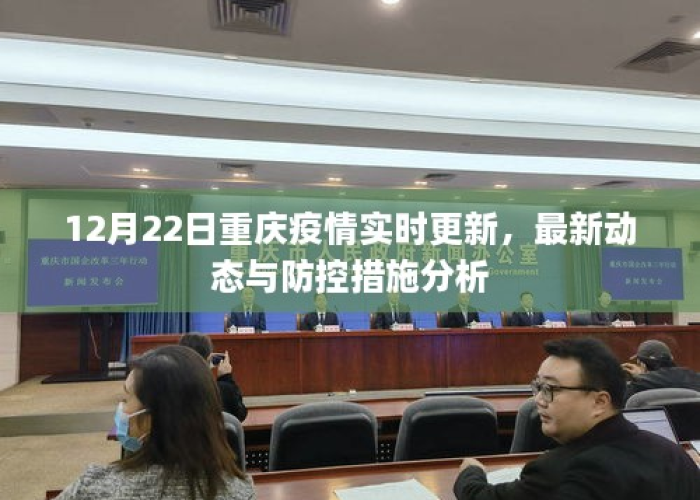 重庆疫情最新动态实时（重庆疫情最新实时数据）
