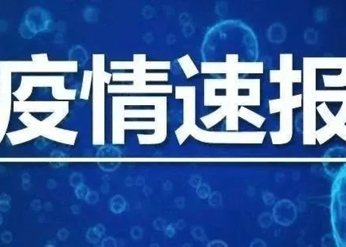 山东菏泽曹县最新疫情通报（菏泽曹县新冠状病毒最新名单）