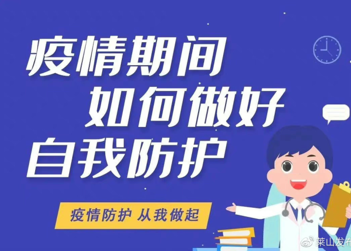 疫情期间做好自防自救（疫情期间做好自防自救措施）