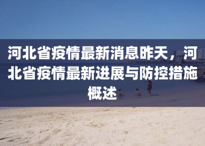 河北疫情防控工作什么时候结束（河北役情什么时候完）