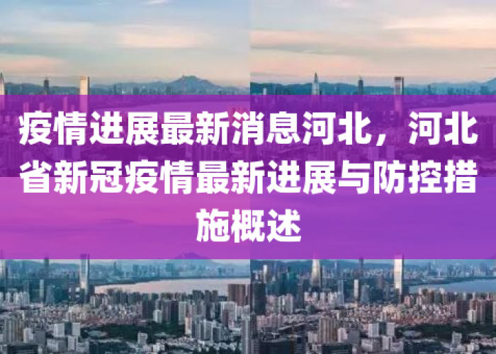 河北疫情防控工作什么时候结束（河北役情什么时候完）