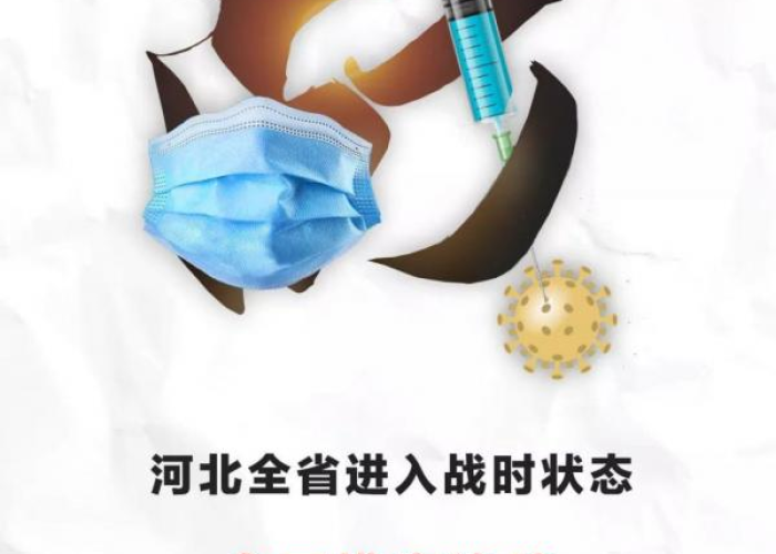 河北疫情防控工作什么时候结束（河北役情什么时候完）