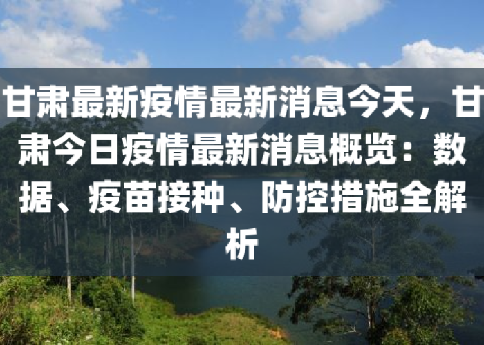 甘肃疫情什么时候可以控制住（甘肃疫情防控什么时候解除）