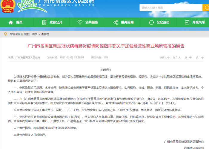 广州番禺洛溪疫情最新消息通知（广州番禺区洛溪）