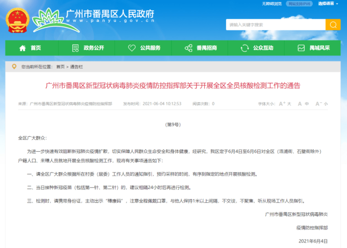 广州番禺洛溪疫情最新消息通知（广州番禺区洛溪）