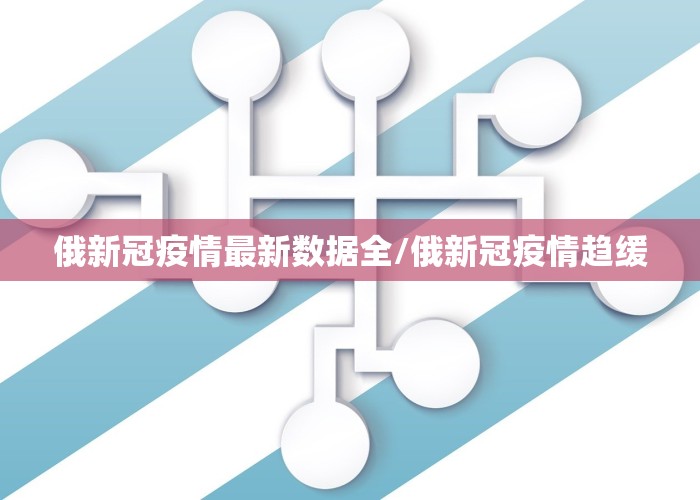 新冠疫情最新局势（新冠疫情最新闻）