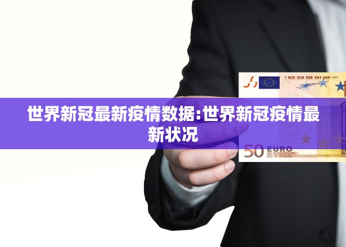 新冠疫情最新局势（新冠疫情最新闻）