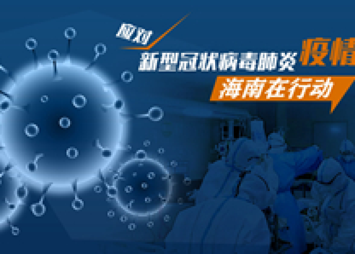 新型冠状病毒海南疫情（海南新型冠状肺炎疫情）