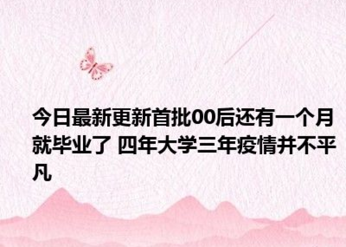 大学三年疫情三年（大学三年荒废了怎么办）