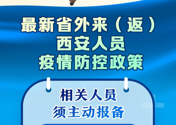 西安疫情防控最新消息（西安疫情防控政策最新通知）