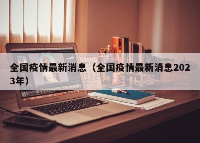 2023年疫情最新消息今天（2023年疫情最新消息今天新增）
