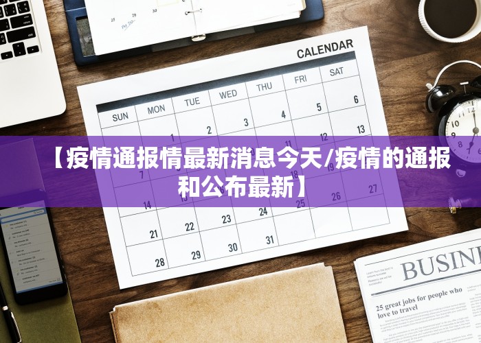 疫情最新消息今天新闻（疫情最新今天的消息）