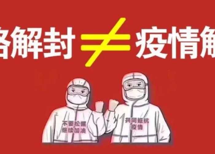 疫情是从什么时候解封的（疫情什么时候解封了）