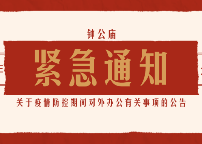 关于疫情防控公告的通知（疫情防控通知公告模板）