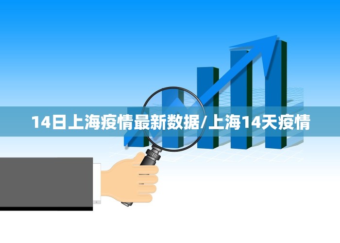 上海的疫情最新情况今天的视频（搜一下上海的疫情情况）