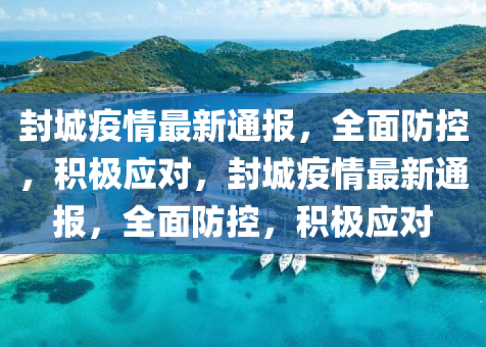 疫情最新官方消息封城（疫情最新封闭消息）