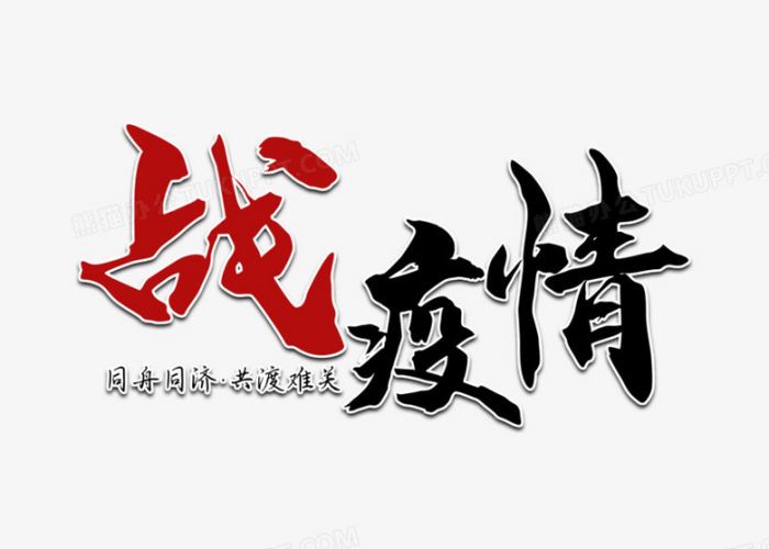 疫情文字（疫情文字素材）
