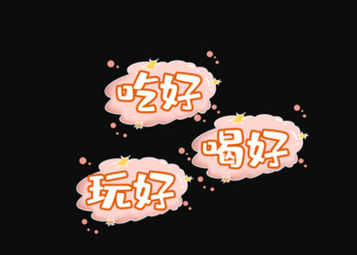 疫情文字（疫情文字素材）