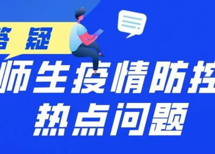 成都疫情防控热点问题答疑（成都疫情防控热点问题答疑会议）