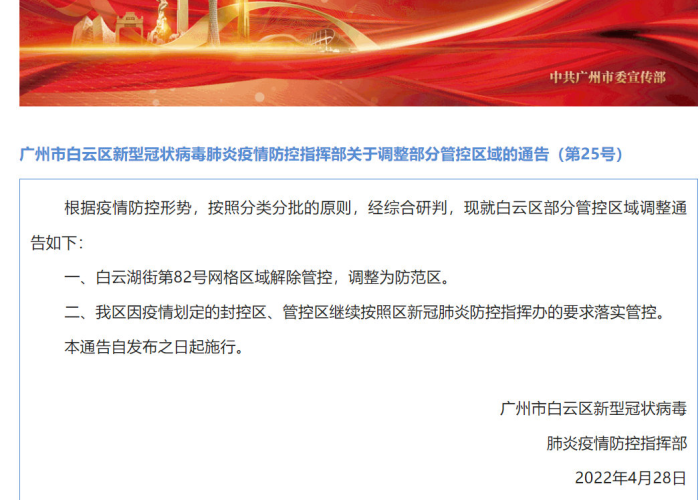 广州疫情通告白云解封（广州白云区封城最新消息）