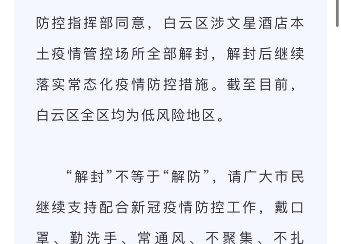 广州疫情通告白云解封（广州白云区封城最新消息）