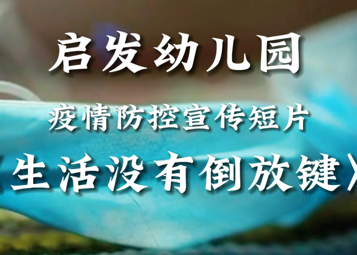 疫情防控视频宣传片（疫情防控宣传视频制作）